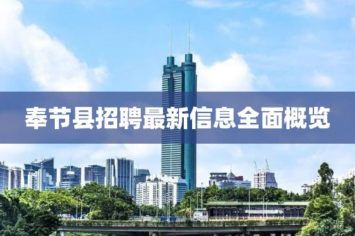 奉節(jié)縣招聘最新信息全面概覽