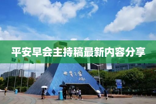 平安早會主持稿最新內(nèi)容分享