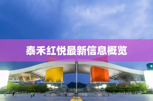 泰禾紅悅最新信息概覽