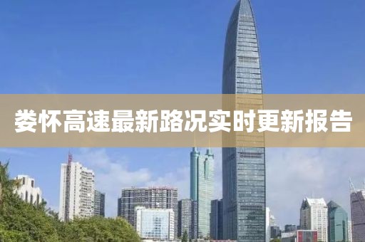婁懷高速最新路況實時更新報告