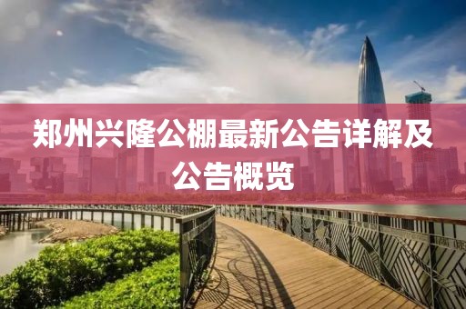 鄭州興隆公棚最新公告詳解及公告概覽