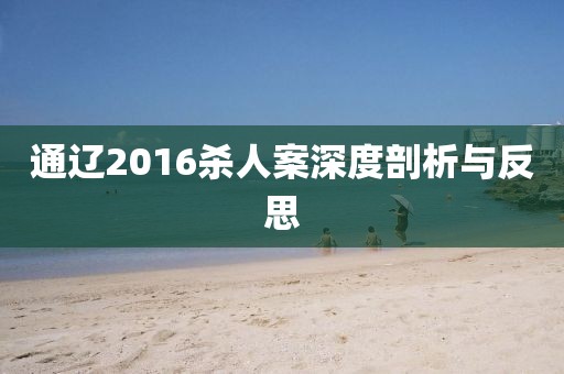 通遼2016殺人案深度剖析與反思