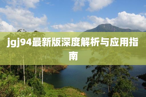 jgj94最新版深度解析與應用指南