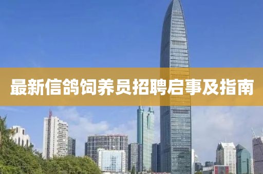 最新信鴿飼養(yǎng)員招聘啟事及指南