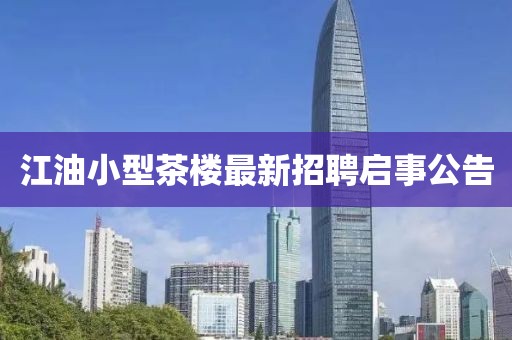 江油小型茶樓最新招聘啟事公告