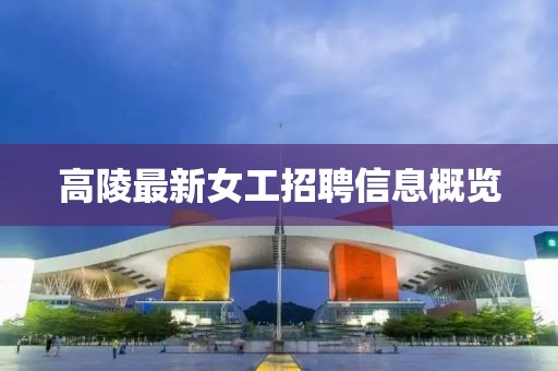 高陵最新女工招聘信息概覽