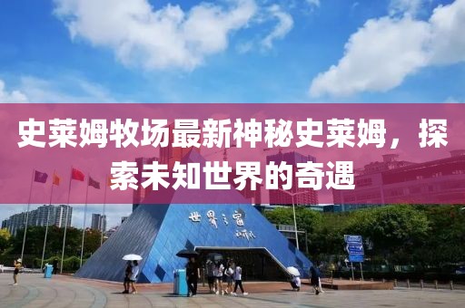 史萊姆牧場(chǎng)最新神秘史萊姆，探索未知世界的奇遇