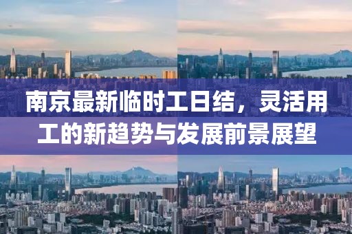 南京最新臨時(shí)工日結(jié)，靈活用工的新趨勢(shì)與發(fā)展前景展望