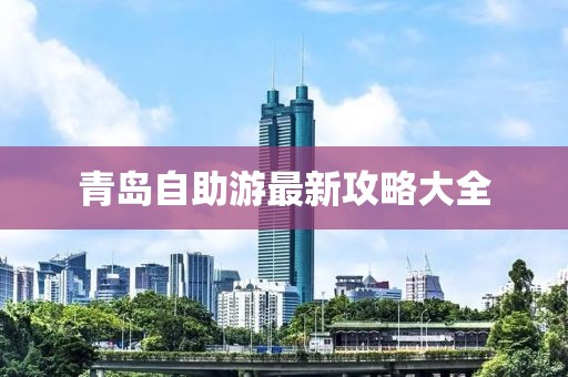 青島自助游最新攻略大全