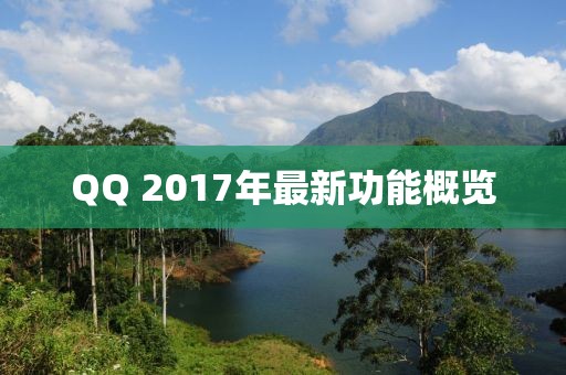 QQ 2017年最新功能概覽