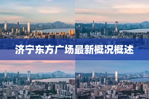 濟寧東方廣場最新概況概述