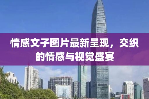 情感文子圖片最新呈現(xiàn)，交織的情感與視覺盛宴