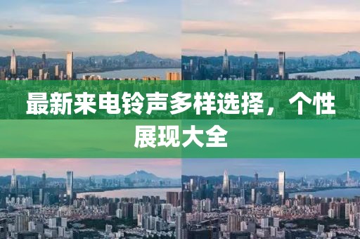 最新來電鈴聲多樣選擇，個性展現大全