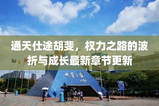 通天仕途胡斐，權(quán)力之路的波折與成長最新章節(jié)更新