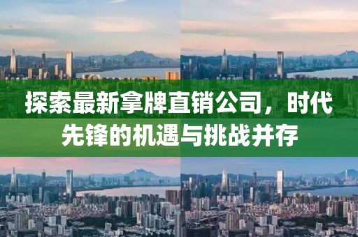 探索最新拿牌直銷公司，時代先鋒的機遇與挑戰(zhàn)并存