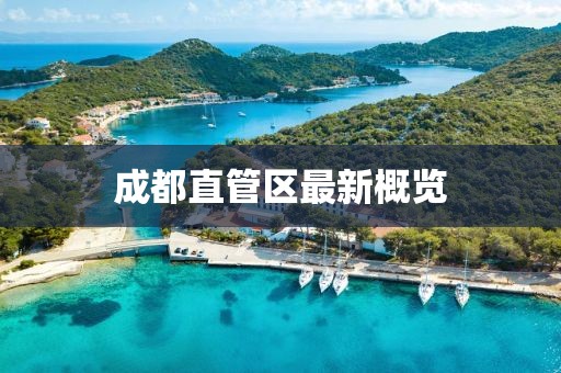 成都直管區(qū)最新概覽