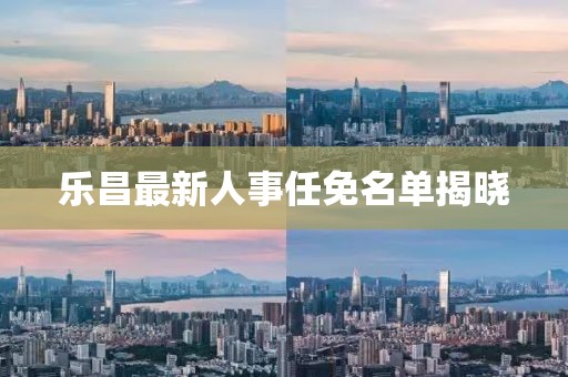 樂昌最新人事任免名單揭曉