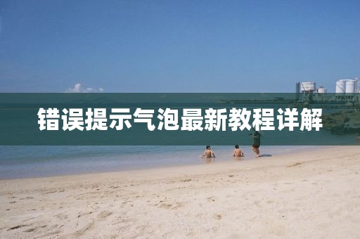 錯誤提示氣泡最新教程詳解