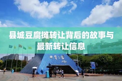 縣城豆腐攤轉(zhuǎn)讓背后的故事與最新轉(zhuǎn)讓信息