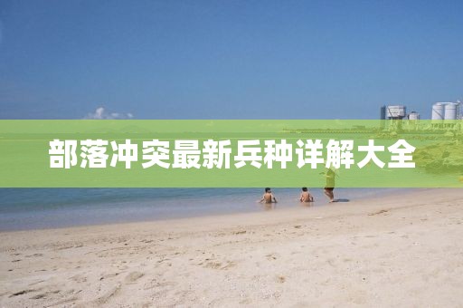 部落沖突最新兵種詳解大全