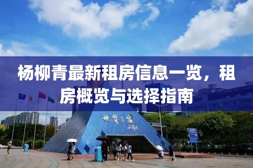 楊柳青最新租房信息一覽，租房概覽與選擇指南