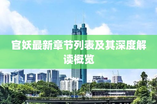 官妖最新章節(jié)列表及其深度解讀概覽
