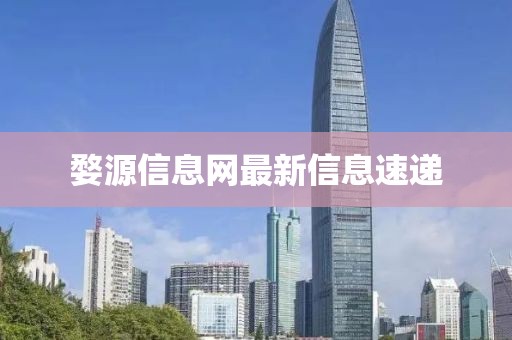 婺源信息網(wǎng)最新信息速遞