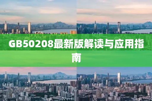 GB50208最新版解讀與應(yīng)用指南