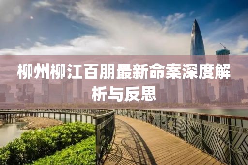 柳州柳江百朋最新命案深度解析與反思