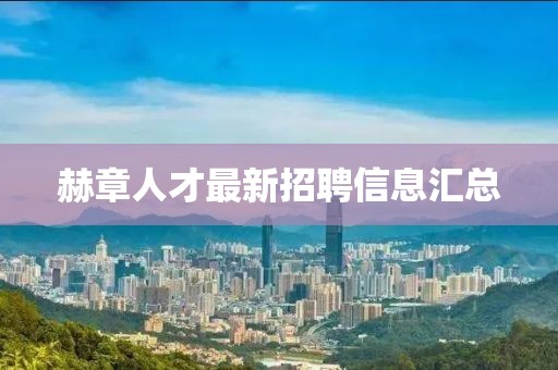 赫章人才最新招聘信息匯總