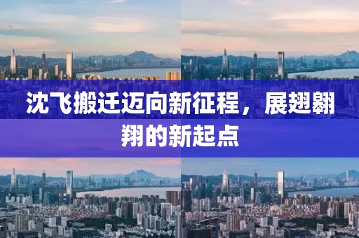 沈飛搬遷邁向新征程，展翅翱翔的新起點