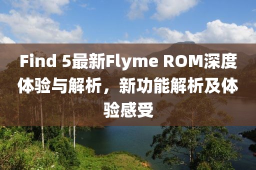 Find 5最新Flyme ROM深度體驗(yàn)與解析，新功能解析及體驗(yàn)感受
