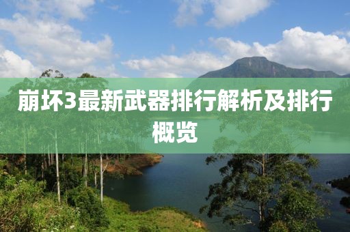 崩壞3最新武器排行解析及排行概覽