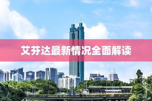 艾芬達最新情況全面解讀