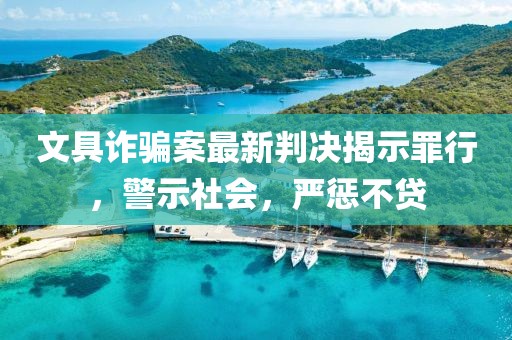 文具詐騙案最新判決揭示罪行，警示社會，嚴懲不貸