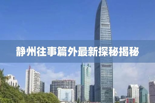 靜州往事篇外最新探秘揭秘