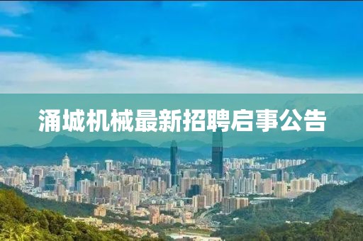涌城機械最新招聘啟事公告