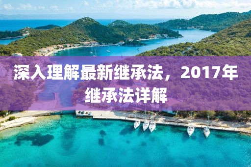 深入理解最新繼承法，2017年繼承法詳解