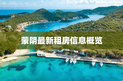 蒙陰最新租房信息概覽