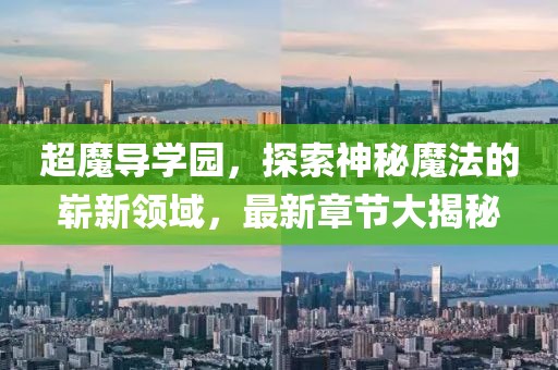 超魔導學園，探索神秘魔法的嶄新領域，最新章節(jié)大揭秘