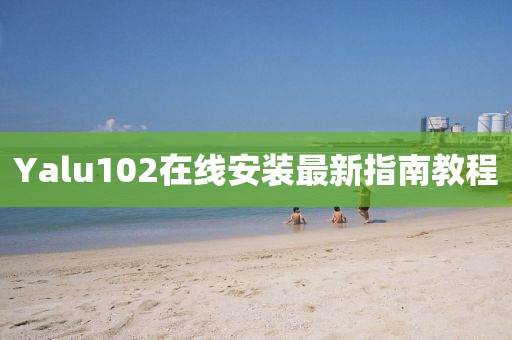 Yalu102在線安裝最新指南教程