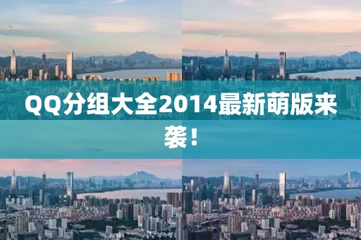 QQ分組大全2014最新萌版來(lái)襲！