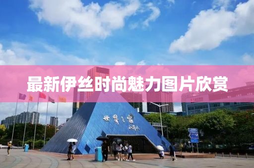 最新伊絲時(shí)尚魅力圖片欣賞