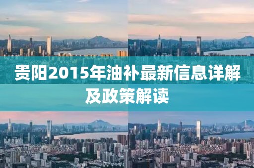 貴陽2015年油補最新信息詳解及政策解讀