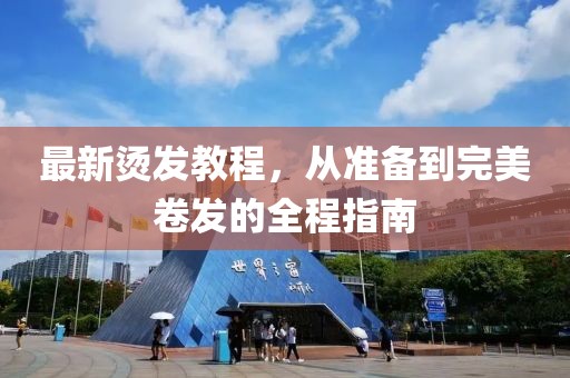 最新燙發(fā)教程，從準備到完美卷發(fā)的全程指南