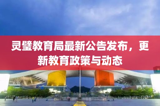 靈璧教育局最新公告發(fā)布，更新教育政策與動態(tài)