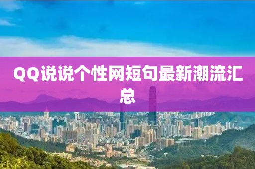QQ說說個(gè)性網(wǎng)短句最新潮流匯總