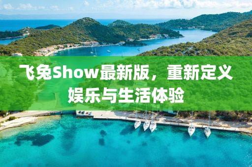 飛兔Show最新版，重新定義娛樂與生活體驗