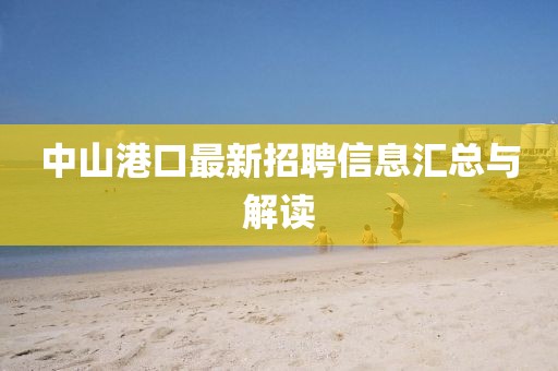中山港口最新招聘信息匯總與解讀