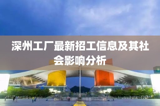深州工廠最新招工信息及其社會影響分析